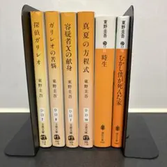 東野圭吾 文庫本セット 6冊
