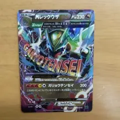 【値下げ可能】MレックウザEX 006/018 XYD ガリョウテンセイ