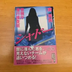 シャドー 警視庁潜行捜査班