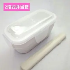 2段式弁当箱 弁当箱 ランチボックス 箸付き アイボリーホワイト