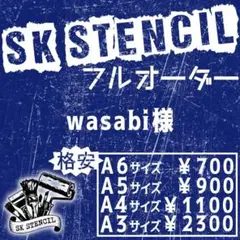 wasabi様　ステンシルシート