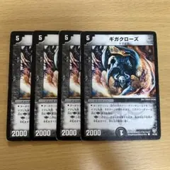 デュエルマスターズ ギガクローズ 4枚セット