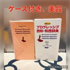 2026年最新】西和中辞典の人気アイテム - メルカリ