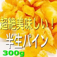 フィリピン産半生パイン700g×３点ドライジューシーパイン800g×３点 フィリピン産半生パイン700g×3点ドライジューシーパイン800g×3点