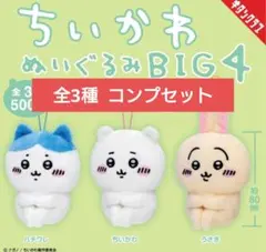 ちいかわ ぬいぐるみBIG4 ガチャ 全3種 コンプリートセット