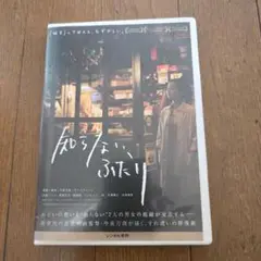 レア邦画DVD　知らないふたり 監督　今泉力哉