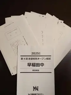 早稲田アカデミー 2025年度第4回 早稲田中オープン模試