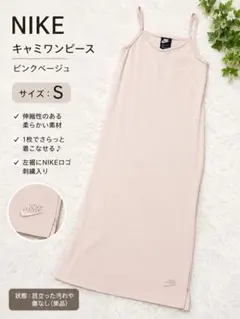NIKE キャミワンピース ピンクベージュ S