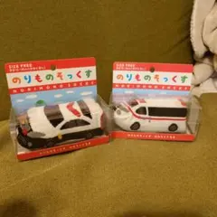 のりものそっくす（救急車、パトカー）15~18センチ各１＝２個セット
