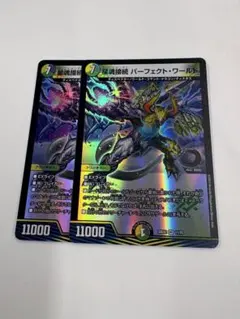 デュエルマスターズ 星魂接続パーフェクトワールド