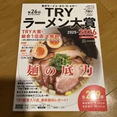 第26回 業界最高権威 TRYラーメン大賞 2025―2026