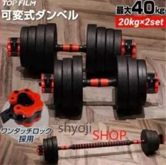 【新品】ダンベル 可変式 20kg 2セット 40kg 多機能3way バーベルのサムネイル