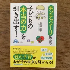 モンテッソーリ教育で子どもの本当の力を引き出す！