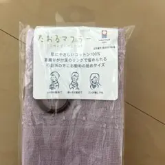 たおるマフラー