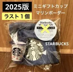スタバ ミニギフトカップ マリンボーダー 新作 新品未使用品 スターバックス