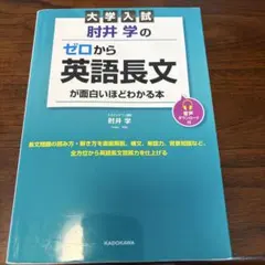大学入試 肘井学のゼロから英語長文が面白いほどわかる本