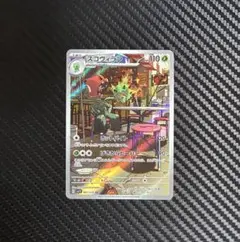 ポケモンカード　スコヴィラン　AR ホットバイト　sv1V