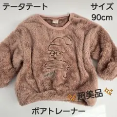 最終値下げ！【超美品】テータテート　ボアトレーナー　90cm　ベビートップス
