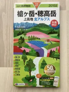 山と高原地図 37 槍ヶ岳・穂高岳 上高地　北アルプス　2015年版