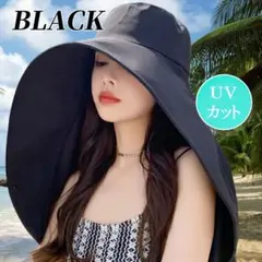 ​ UVカットハット　つば広　レディース　帽子　　黒色　日焼け防止