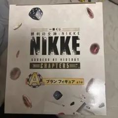 一番くじ 勝利の女神 NIKKE CHAPTER5 ニケ A賞 ブラン