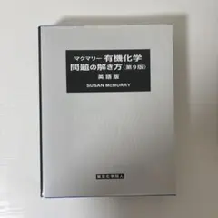 マクマリー有機化学 上中下+解答(英語版) 91SQn7xMwYL.jpg_BO30,255,255,