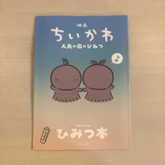 映画ちいかわ 人魚の島のひみつ 入場者特典 第5弾 ひみつ本