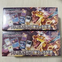黒炎の支配者　シュリンク付き　デッキビルド　2個セット
