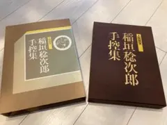 稲垣稔次郎手控集　京都書院 2025年最新】稲垣稔次郎の人気アイテム - メルカリ