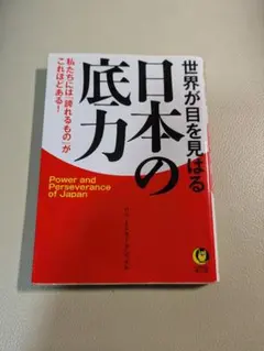 日本の底力 Power and Perseverance of Japan