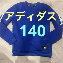 美品　adidas 青 トレーナー 3本ライン（サイズ140）