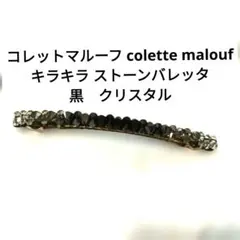 colette malouf バレッタ ブラック - メルカリ
