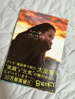 ベッキーの心のひとみ 2011年出版