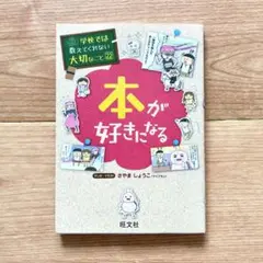 学校では教えてくれない大切なこと　（22）本が好きになる