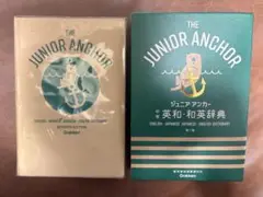 ジュニア・アンカー英和・和英辞典