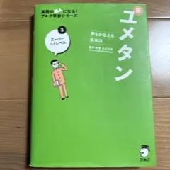 夢をかなえる英単語 新ユメタン 3 スーパーハイレベル