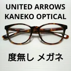 UNITED ARROWS ✖️KANEKO OPTICAL メガネ UNITED ARROWS KANEKO OPTICAL Oscar 金子眼鏡 - メルカリ