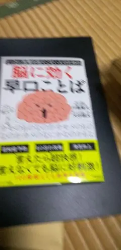 脳に効く早口ことば 　川島隆太　大谷健太