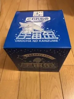 森永製菓 チョコボールの当選品 「おもちゃのカンヅメ 宇宙缶」