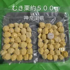 誰でも購入どうぞ❣️】生栗の皮をむいてすぐに使えるように真空保存