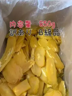 国産 茨城県特産干し芋 紅はるか訳ありB級品 内容量850gのサムネイル