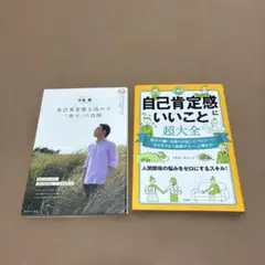 自己肯定感を高める本2冊セット