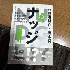 ナッジ!? 自由でおせっかいなリバタリアン・パターナリズム