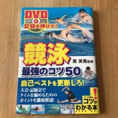 競泳 最強のコツ50 DVD