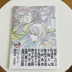 劇場版 鬼滅の刃 無限城編 第一章 猗窩座再来 パンフレット副読本 映画観覧特典