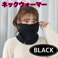 ネックウォーマー 黒 極暖 防寒 バイク 釣り スキー 通勤 通学 あったか