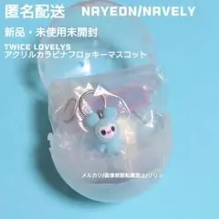 TWICE LOVELYS カラビナ カプセルトイ ガチャ ナヨン ナブリー
