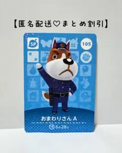 まとめ割あり あつ森 amiiboカード SP 105 おまわりさんA 第２弾