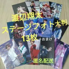 渡辺翔太 大判ステージフォト 13枚