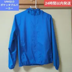 ユニクロ　ポケッタブルパーカー　150cm ブルー　ウィンドブレーカー
